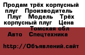 Продам трёх корпусный плуг › Производитель ­ Плуг › Модель ­ Трёх корпусный плуг › Цена ­ 35 000 - Томская обл. Авто » Спецтехника   